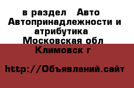  в раздел : Авто » Автопринадлежности и атрибутика . Московская обл.,Климовск г.